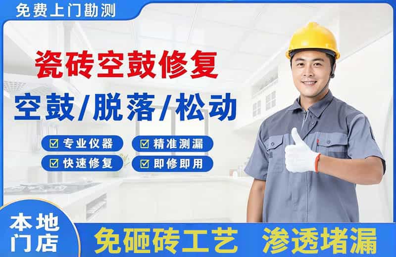 小店瓷砖空鼓修复