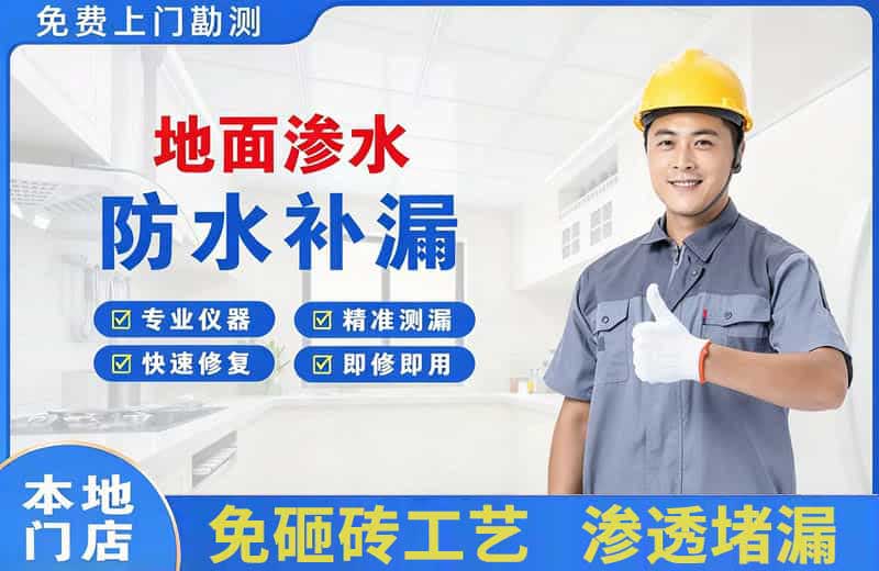 小店地面渗水维修