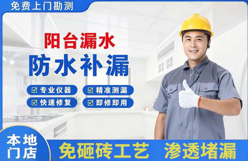小店阳台漏水维修