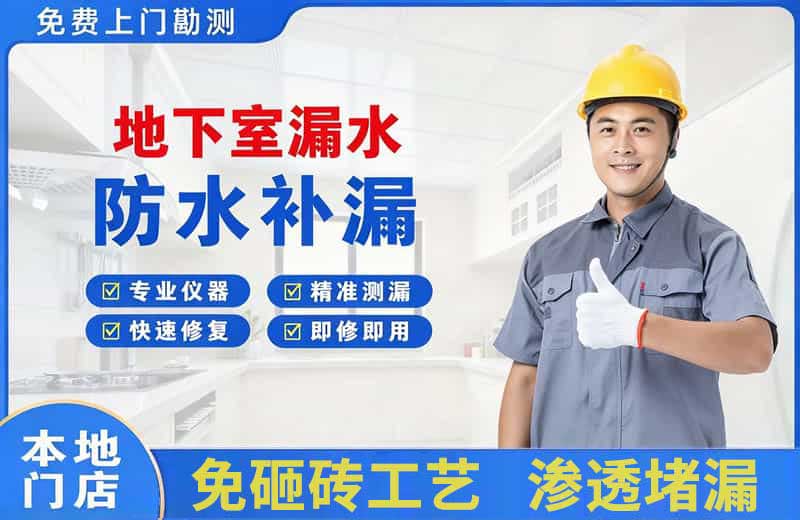 小店地下室漏水维修