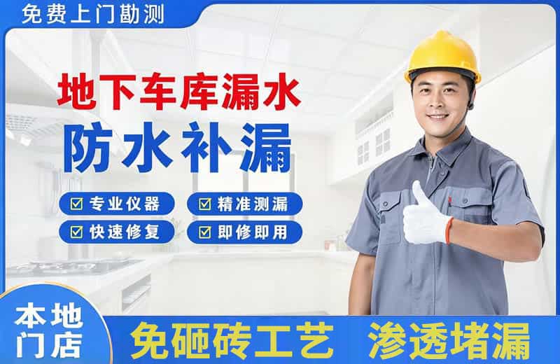 小店地下车库漏水维修