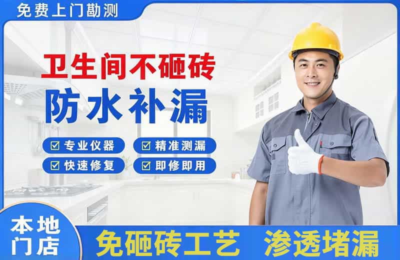 小店卫生间不砸砖修补漏水